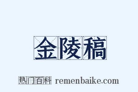 金陵稿是什么意思的图片